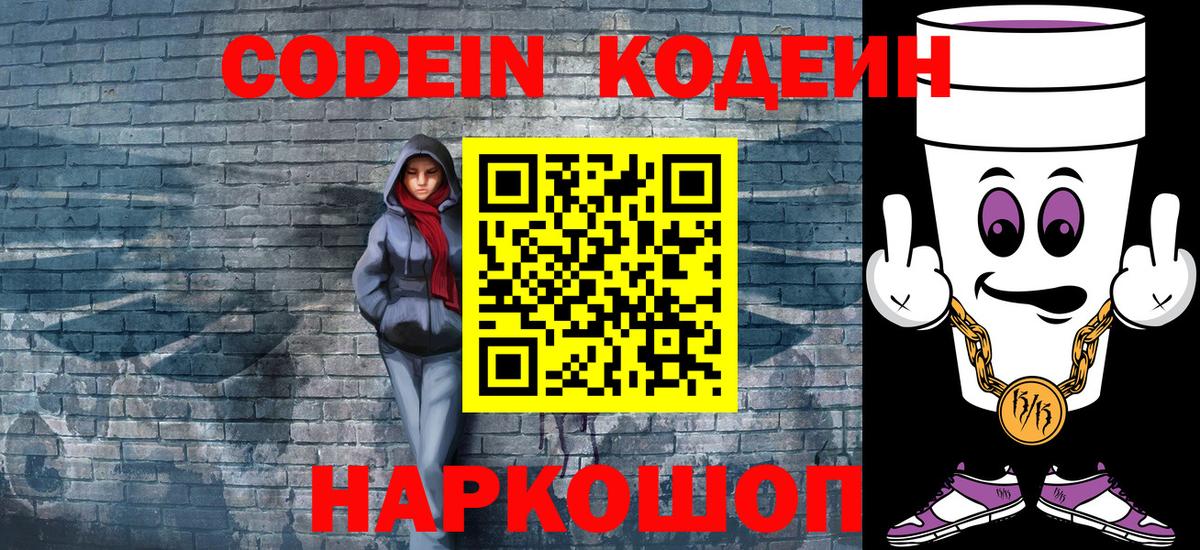 Кодеин Purple Drank  Вход с VPN  Кодеин напиток Lean (лин)  Тара 